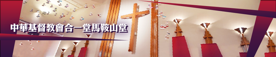 中華基督教會合一堂馬鞍山堂